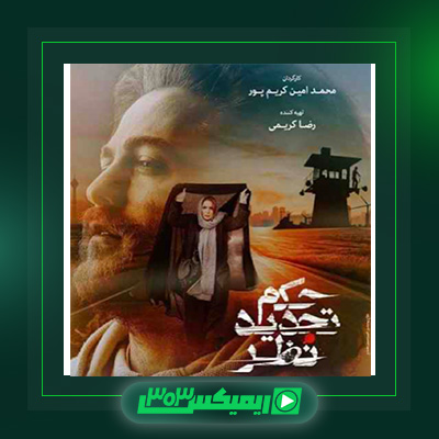 دانلود آهنگ مسیح و آرش  به نام حکم تجدید نظر
