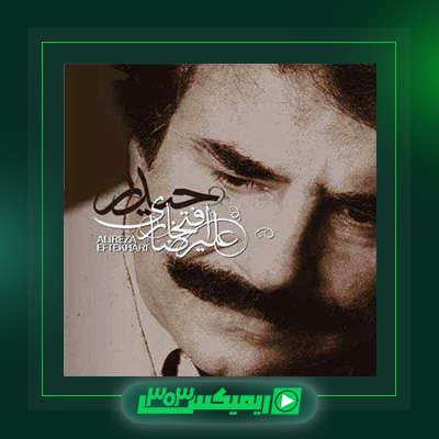 دانلود آهنگ علیرضا افتخاری  به نام حیدر