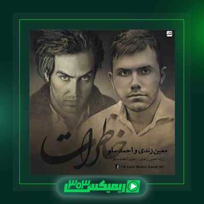 دانلود آهنگ معین زد و احمد سلو به نام خاطرات