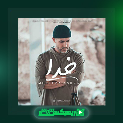 دانلود آهنگ مرتضی اشرفی  به نام خدا
