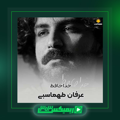 دانلود آهنگ عرفان طهماسبی  به نام خداحافظ