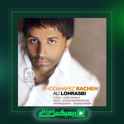 دانلود آهنگ علی لهراسبی  به نام خداحافظ بچه