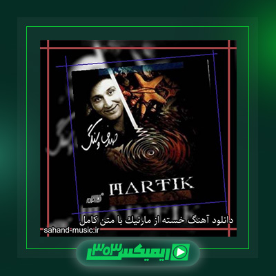 دانلود آهنگ مارتیک  به نام خسته