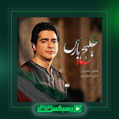 دانلود آهنگ همایون شجریان  به نام خلیج پارس