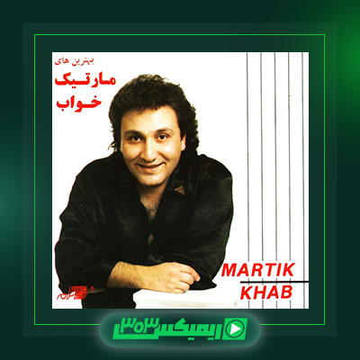 دانلود آهنگ مارتیک  به نام خواب