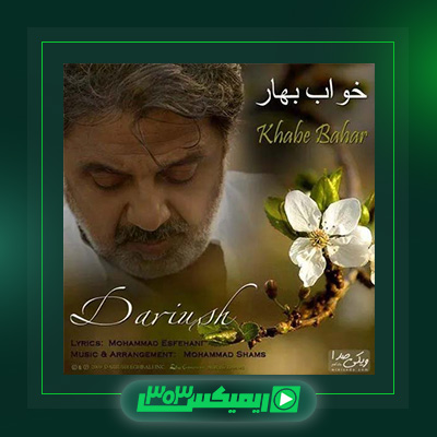 دانلود آهنگ داریوش اقبالی  به نام خواب بهار