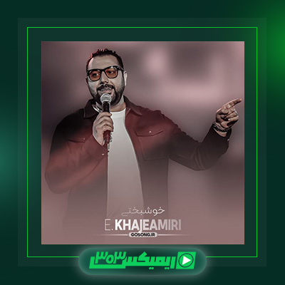دانلود آهنگ احسان خواجه امیری  به نام خوشبختی