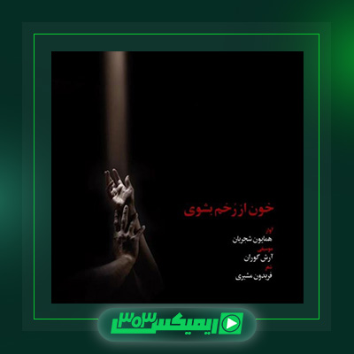 دانلود آهنگ همایون شجریان  به نام خون از رخم بشوی