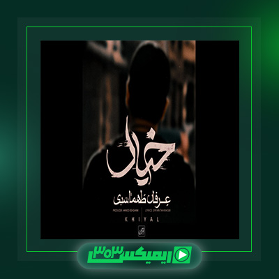 دانلود آهنگ عرفان طهماسبی  به نام خیال