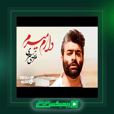 دانلود آهنگ مرتضی سرمدی  به نام دارم میرم