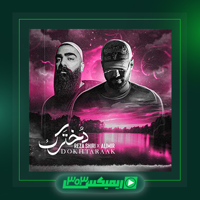 دانلود آهنگ رضا شیری  به نام دخترک