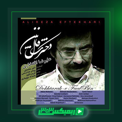 دانلود آهنگ علیرضا افتخاری  به نام دخترک فال بین
