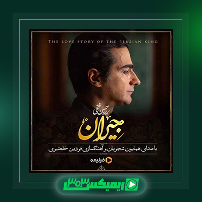 دانلود آهنگ همایون شجریان  به نام در این شب سیاه