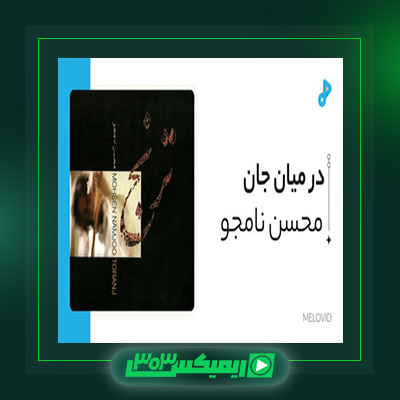 دانلود آهنگ محسن نامجو  به نام در میان جان