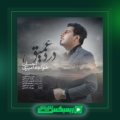 دانلود آهنگ احسان خواجه امیری  به نام درد عمیق