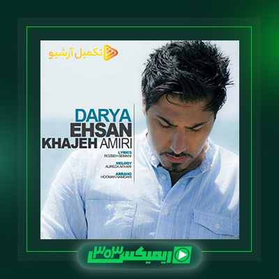 دانلود آهنگ احسان خواجه امیری  به نام دریا