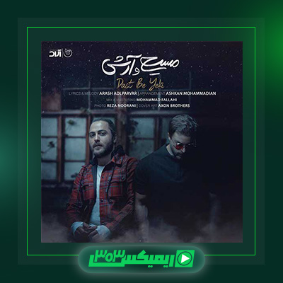 دانلود آهنگ مسیح و آرش  به نام دست به یکی