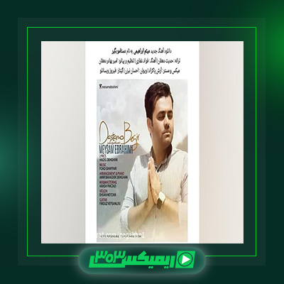 دانلود آهنگ میثم ابراهیمی  به نام دستمو بگیر