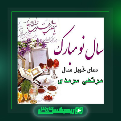 دانلود آهنگ مرتضی سرمدی  به نام دعای تحویل سال