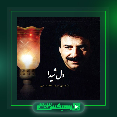 دانلود آهنگ علیرضا افتخاری  به نام دل شیدا