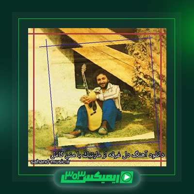دانلود آهنگ مارتیک  به نام دل غرقه