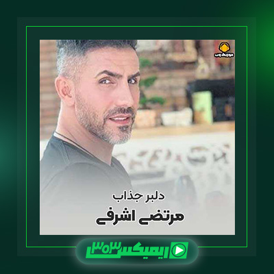 دانلود آهنگ مرتضی اشرفی  به نام دلبر جذاب