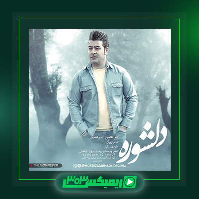 دانلود آهنگ مرتضی سرمدی  به نام دلشوره