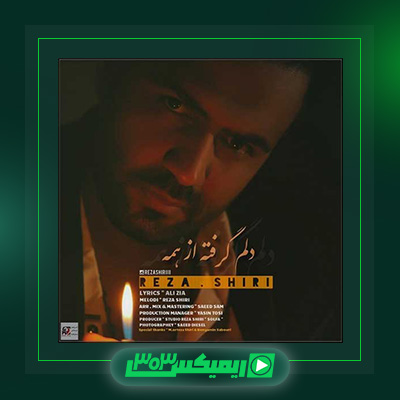 دانلود آهنگ رضا شیری  به نام دلم گرفته از همه