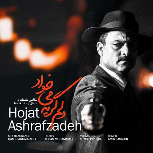دانلود آهنگ حجت اشرف زاده  به نام آهنگ دلم گریه میخواد