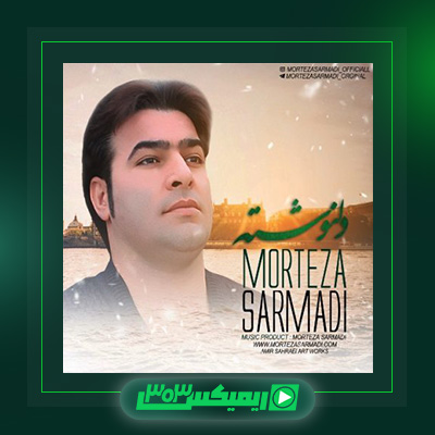 دانلود آهنگ مرتضی سرمدی  به نام دلنوشته