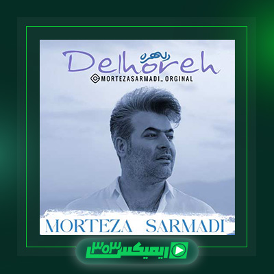 دانلود آهنگ مرتضی سرمدی  به نام دلهره