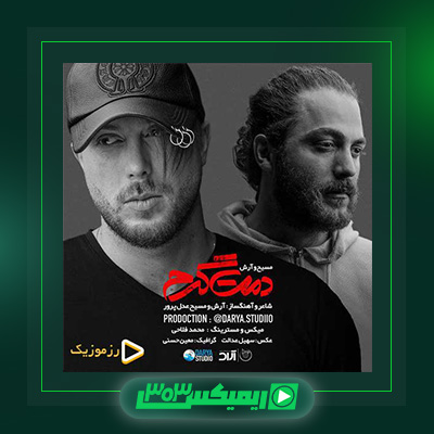 دانلود آهنگ مسیح و آرش  به نام دمت گرم