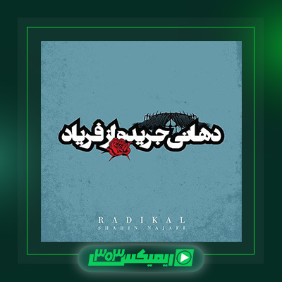 دانلود آهنگ شاهین نجفی  به نام دهانی جریده فریاد