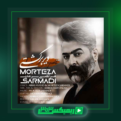 دانلود آهنگ مرتضی سرمدی  به نام دیر برگشتی