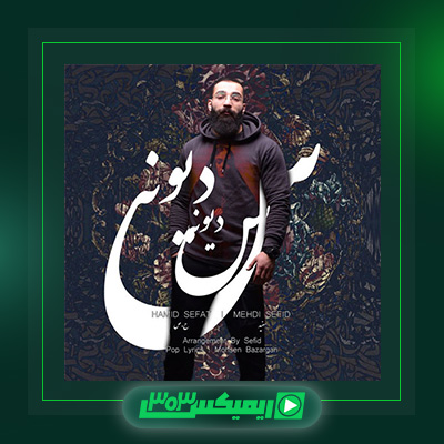 دانلود آهنگ حمید صفت فیت مهدی سفید به نام دیوونس