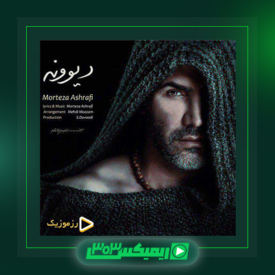 دانلود آهنگ مرتضی اشرفی  به نام دیوونه