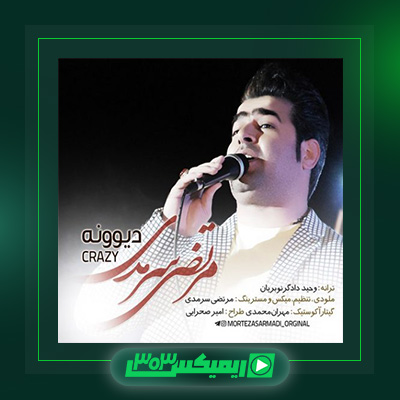 دانلود آهنگ مرتضی سرمدی  به نام دیوونه