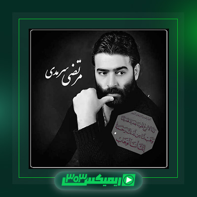 دانلود آهنگ مرتضی سرمدی  به نام ربنا