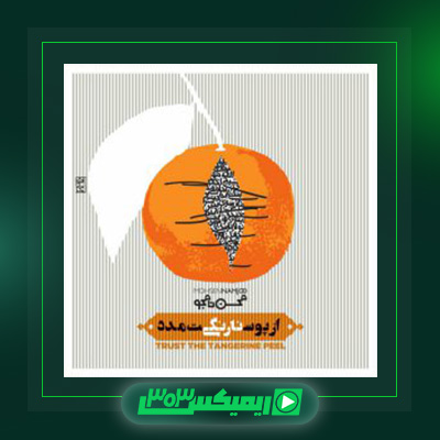 دانلود آهنگ محسن نامجو  به نام رضا خان
