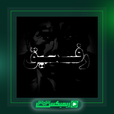 دانلود آهنگ اشکان فدایی  به نام رفیق