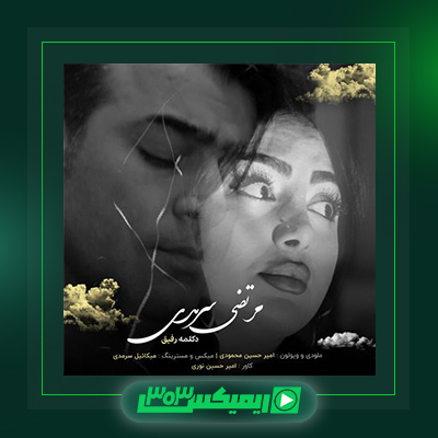 دانلود آهنگ مرتضی سرمدی  به نام رفیق