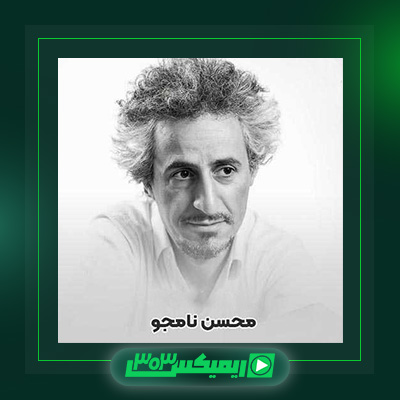 دانلود آهنگ محسن نامجو  به نام روایت ما
