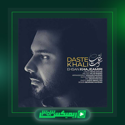 دانلود آهنگ احسان خواجه امیری  به نام روزی که تنهامون گذاشتی