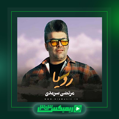 دانلود آهنگ مرتضی سرمدی  به نام رویا
