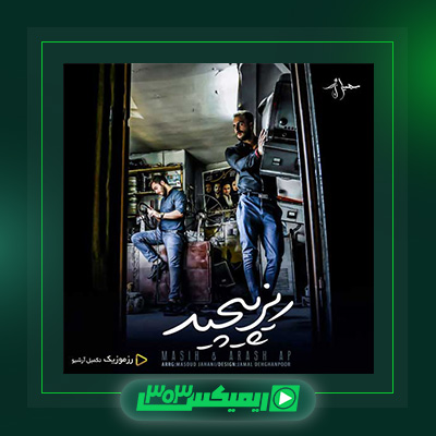 دانلود آهنگ مسیح و آرش  به نام ریز پیچید