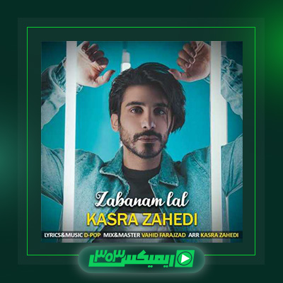دانلود آهنگ کسری زاهدی  به نام زبونم لال