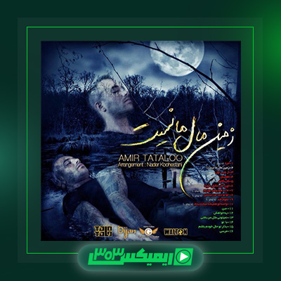 دانلود آهنگ امیر تتلو  به نام زمین ماله ما نیست
