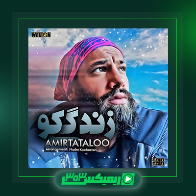 دانلود آهنگ امیر تتلو  به نام زندگی کو