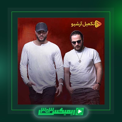 دانلود آهنگ مسیح و آرش  به نام زنگ صدات
