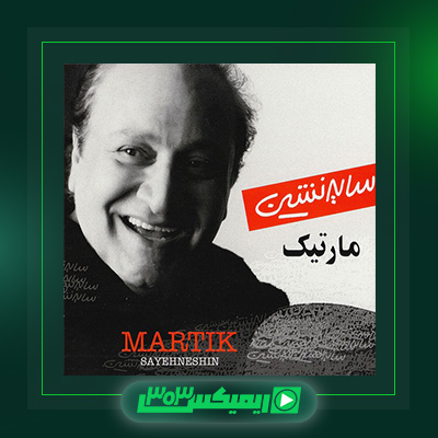 دانلود آهنگ مارتیک  به نام سایه نشین